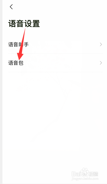 高德地图怎么更换导航语音
