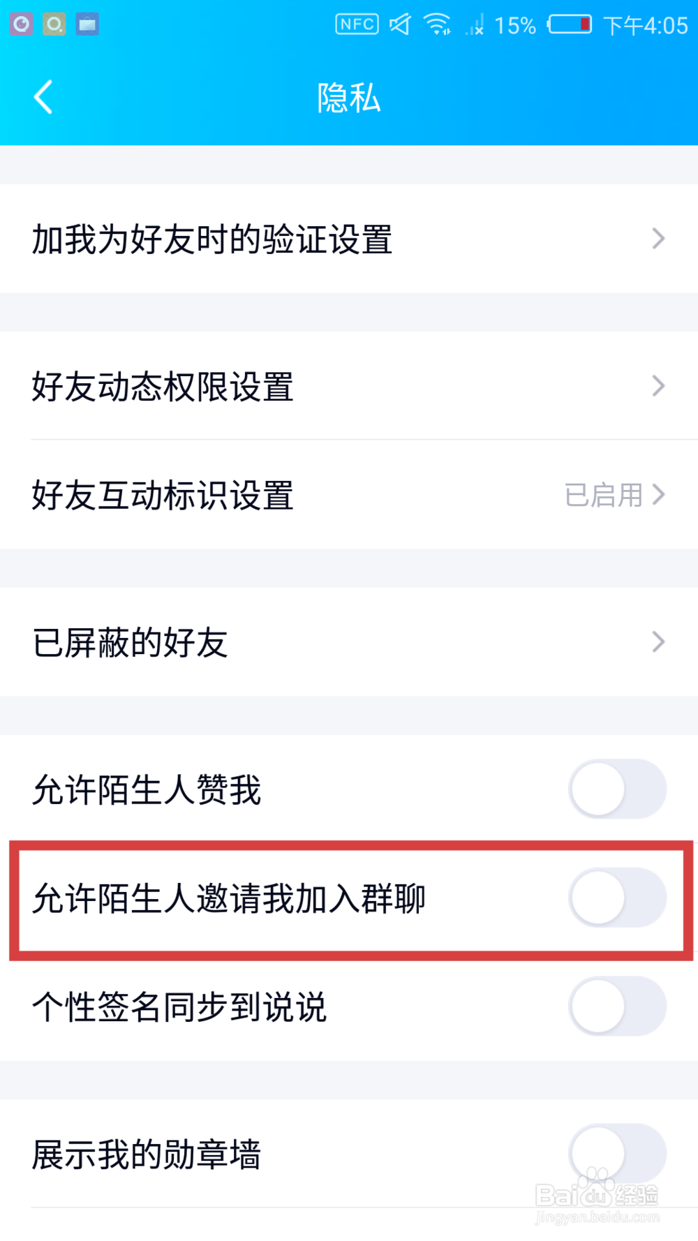 QQ如何设置不让陌生人邀请你加入群聊