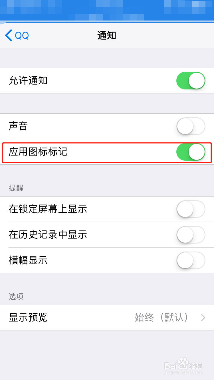 iphone设置小红点去除方法