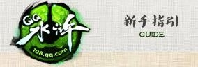 QQ水浒新手指引：[1]游戏资料