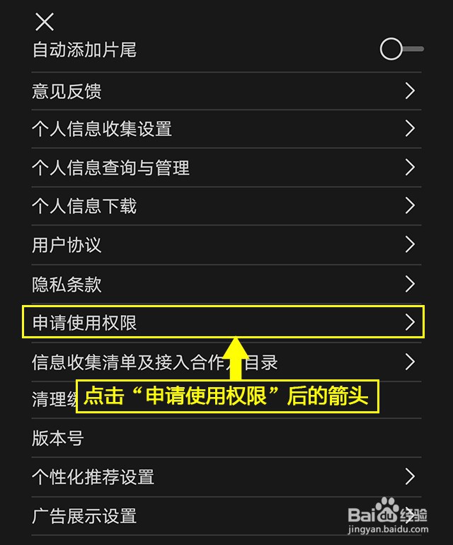 剪映如何查看申请使用权限