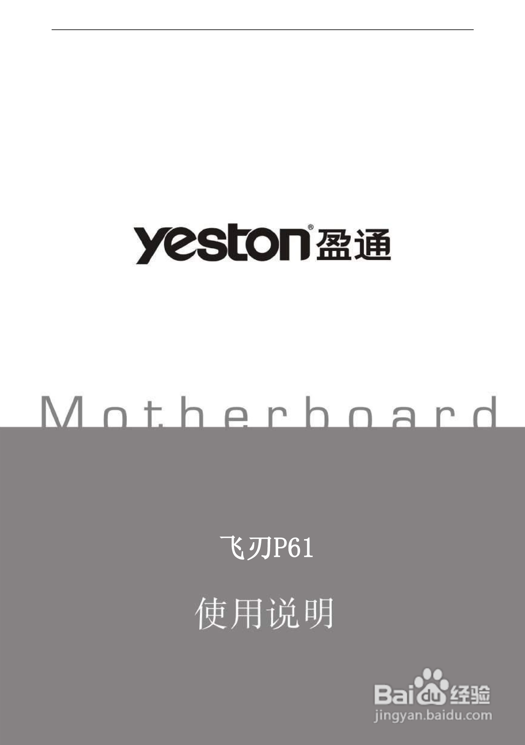 盈通 飞刃P61主板说明书:[1]