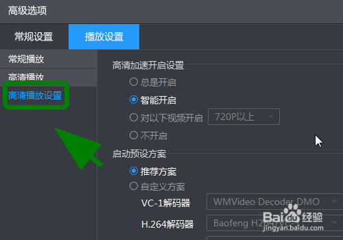 暴风影音怎么设置总是开启高清加速