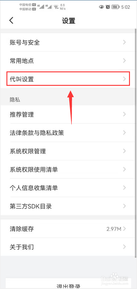 小拉出行怎么打开禁止任何人为我叫车功能