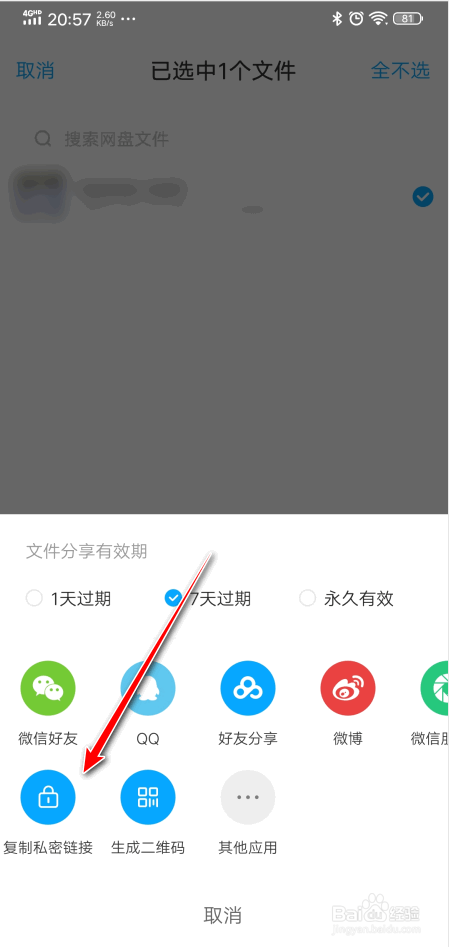 手机百度网盘怎么分享文件给别人下载？