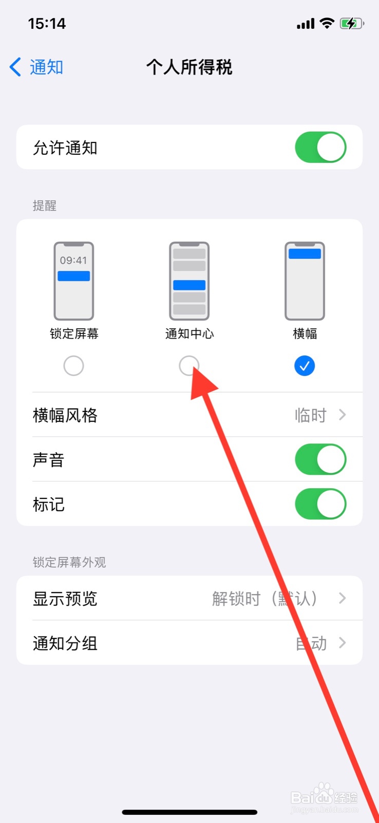 iPhone通知中心准许“个人所得税”app显示通知