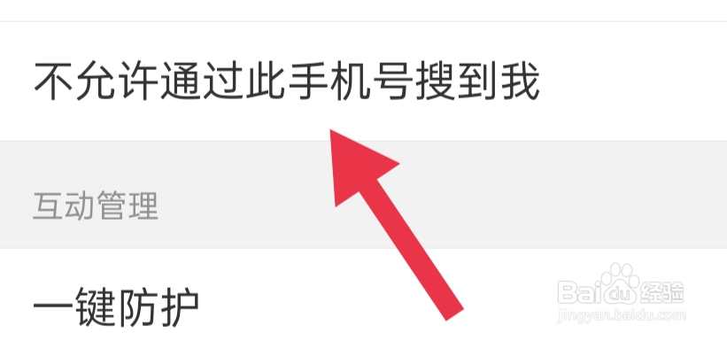 微博APP如何才能设置不允许通过此手机号搜到我