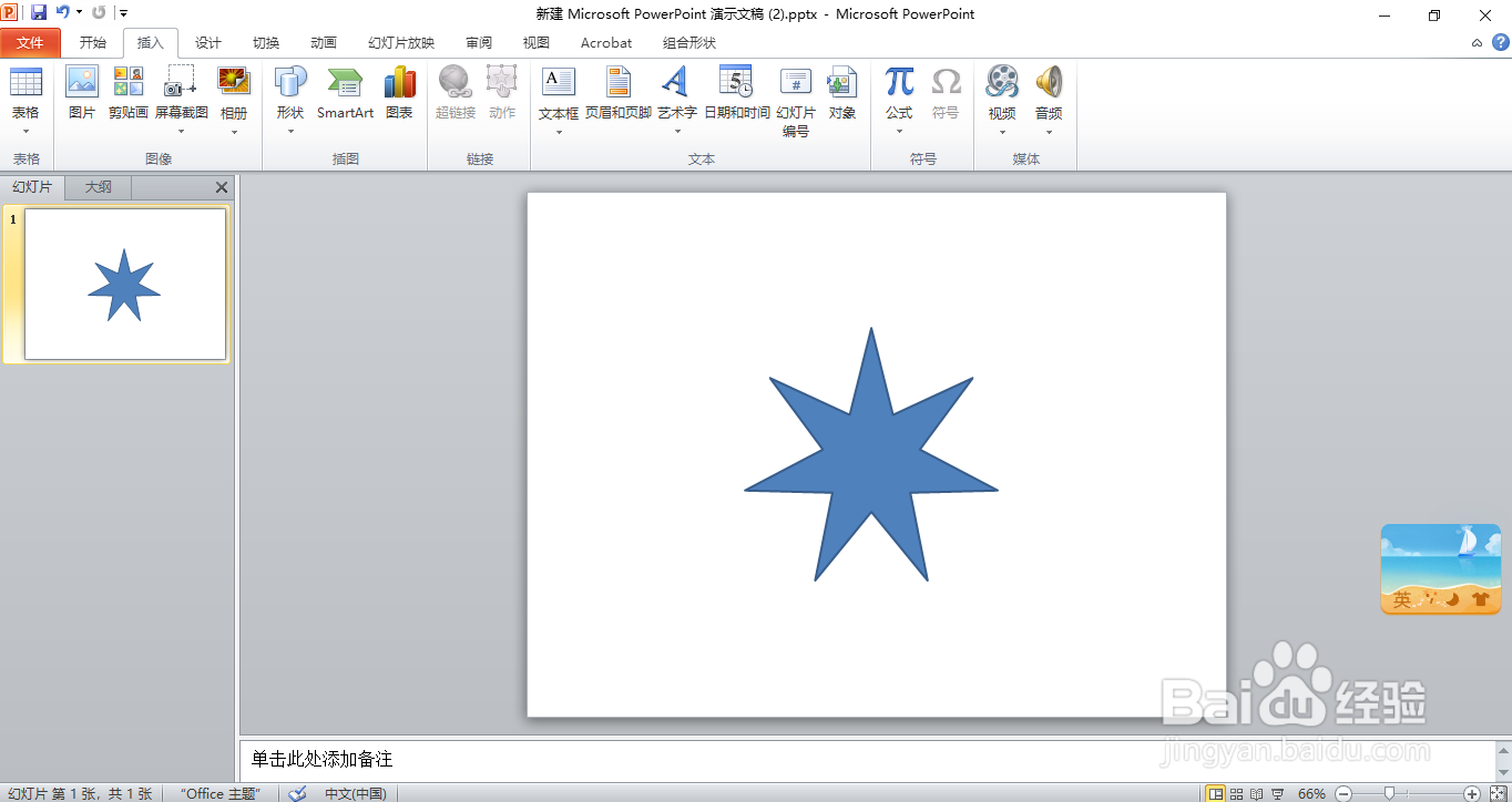 PPT文档里的七角星怎么画？