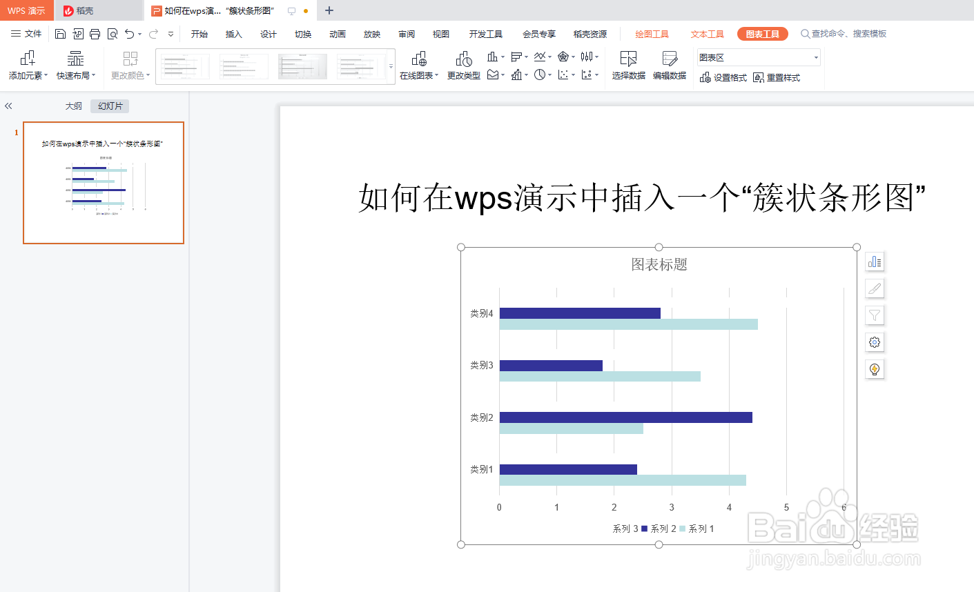 如何在wps演示中插入一个“簇状条形图”