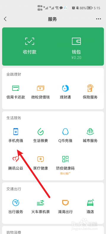 微信手机充值怎么查看订单