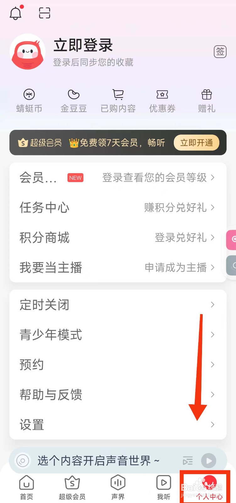 怎样设置蜻蜓FM“播完3集节目”定时关闭