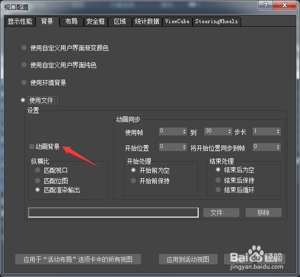 3ds Max 2018怎么开启动画背景
