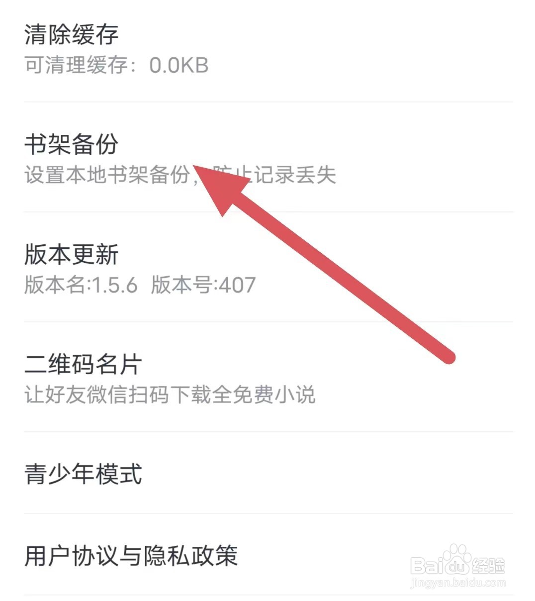 全本小说如何查看书架备份