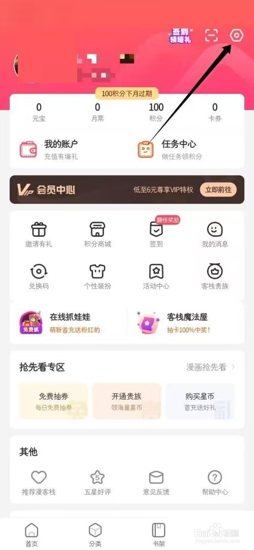 漫客栈怎么关闭定向推送消息