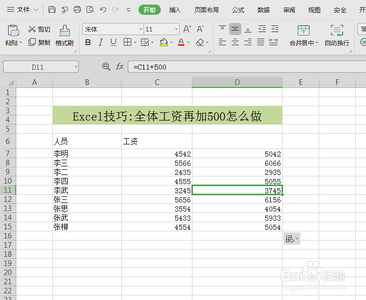 excel中将工资一键加上500的两种方法