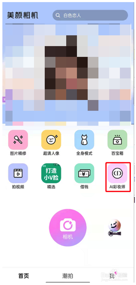美颜相机AI彩妆师如何使用