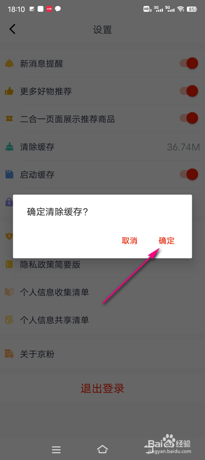 京粉怎么清除缓存