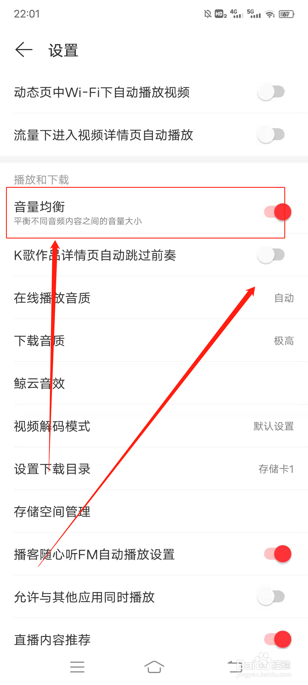 网易音乐如何开启音量均衡功能