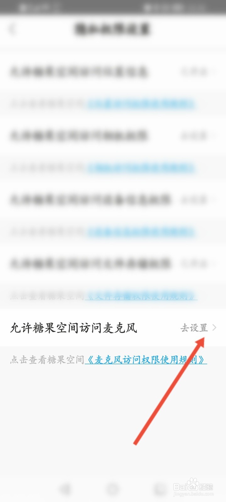 糖果空间软件怎么开启麦克风权限
