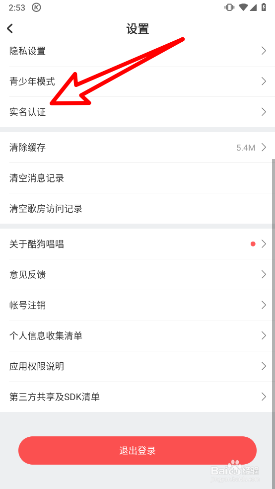 酷狗唱唱如何完成实名认证