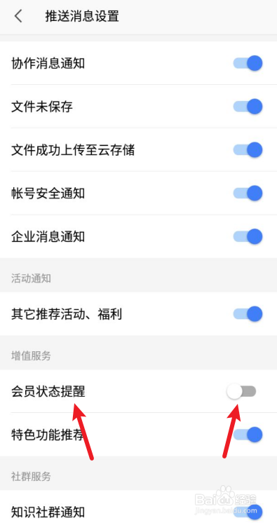 手机WPS如何关闭会员状态提醒?