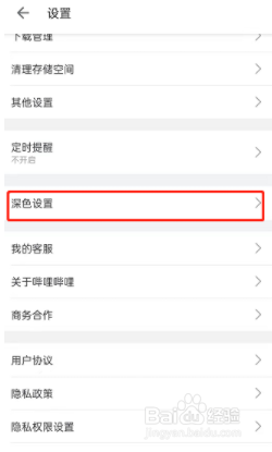 哔哩哔哩深色模式跟随在哪开启