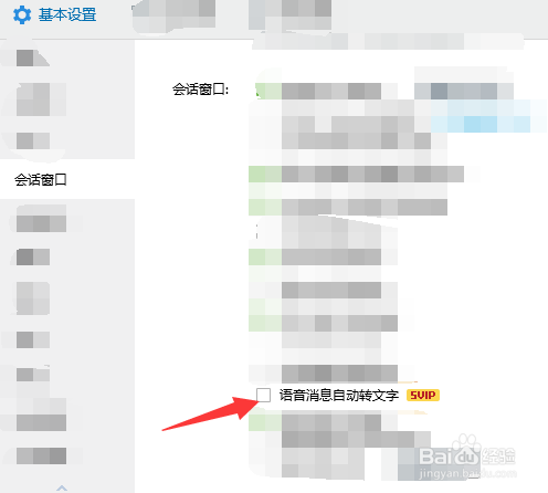 QQ会话中如何将语音消息自动转成文字