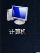 电脑找不到 我的电脑 或者 这台电脑 怎么办
