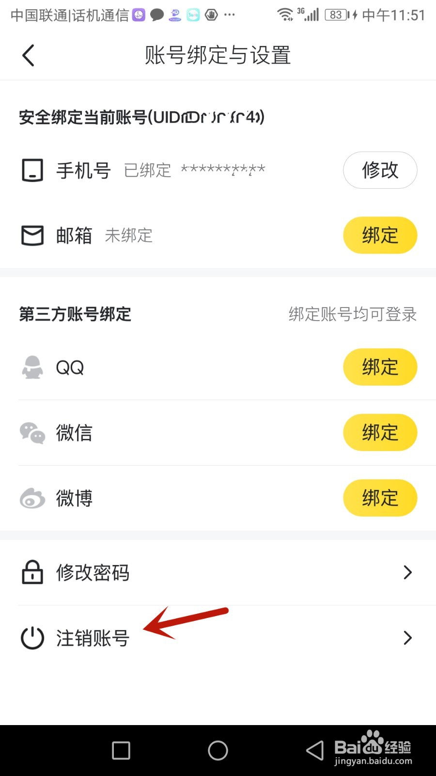 如何注销马蜂窝旅游账号