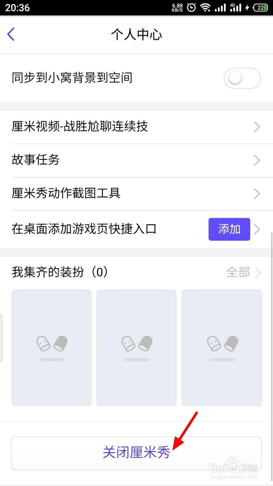 QQ厘米秀怎么关闭