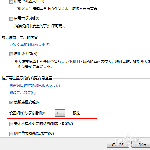 如何windows7启用屏幕的聚焦框变粗功能