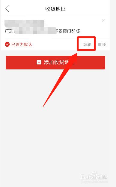 拼多多如何修改收货地址?