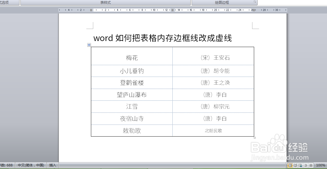 word如何把表格内存边框线改成虚线
