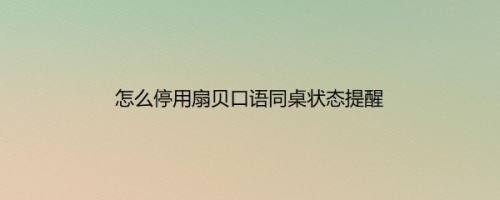 怎么停用扇贝口语同桌状态提醒