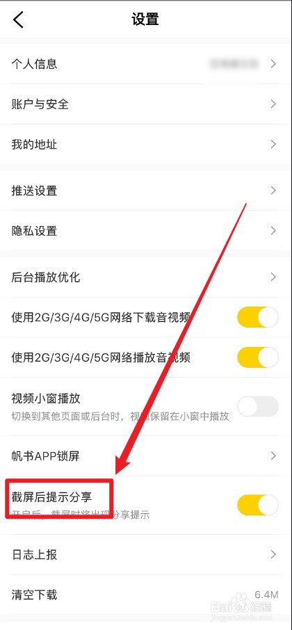 帆书APP每次截屏都提示分享怎么关掉