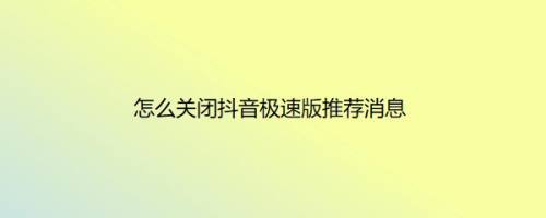 怎么关闭抖音极速版推荐消息