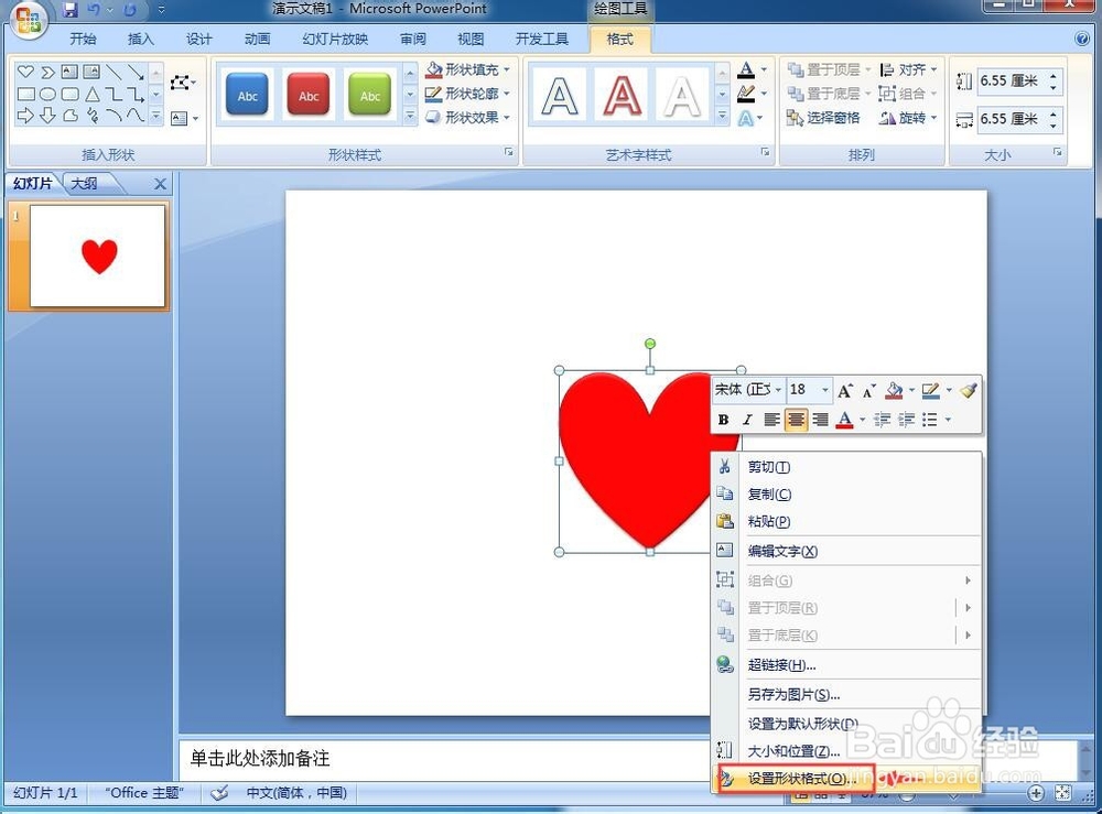 怎样在PPT中创建红色心形