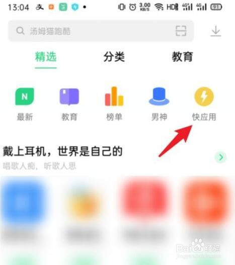 OPPO手机的快应用怎么用
