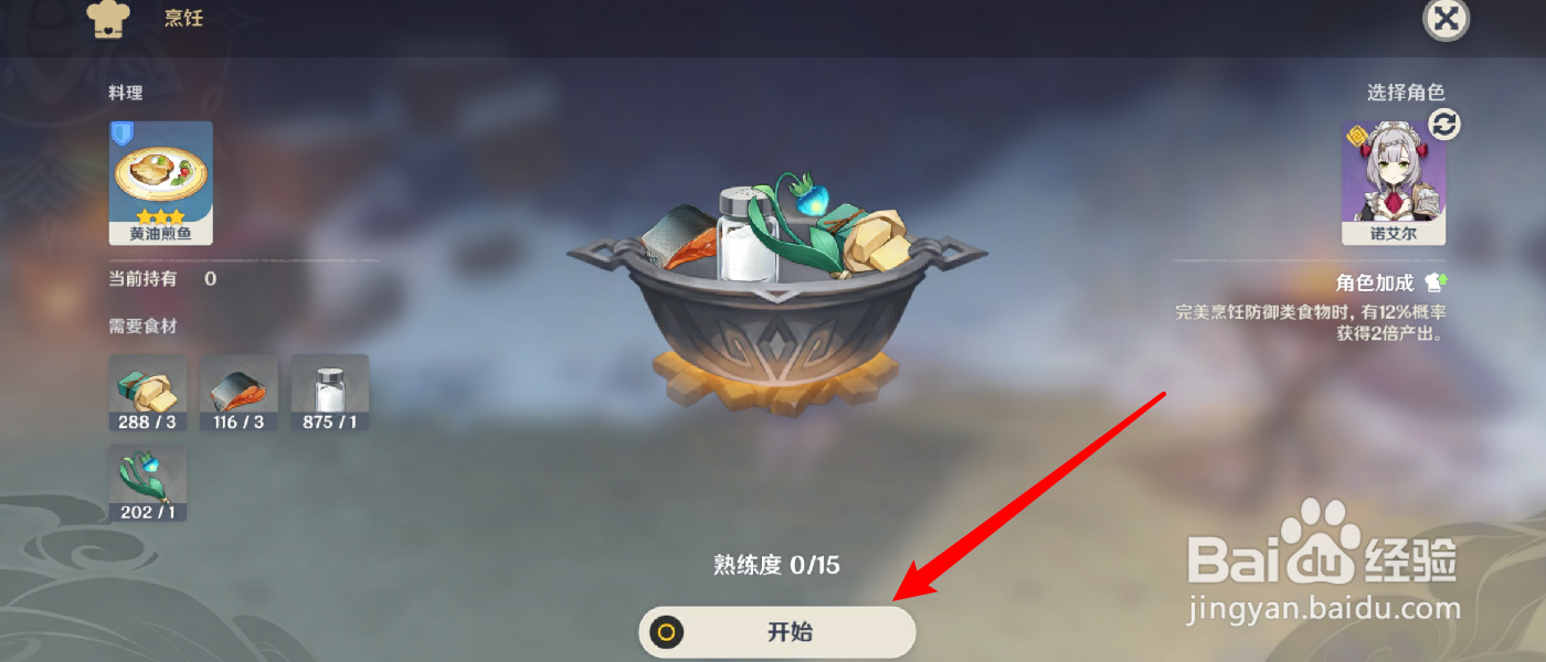原神怎么烹饪黄油煎鱼