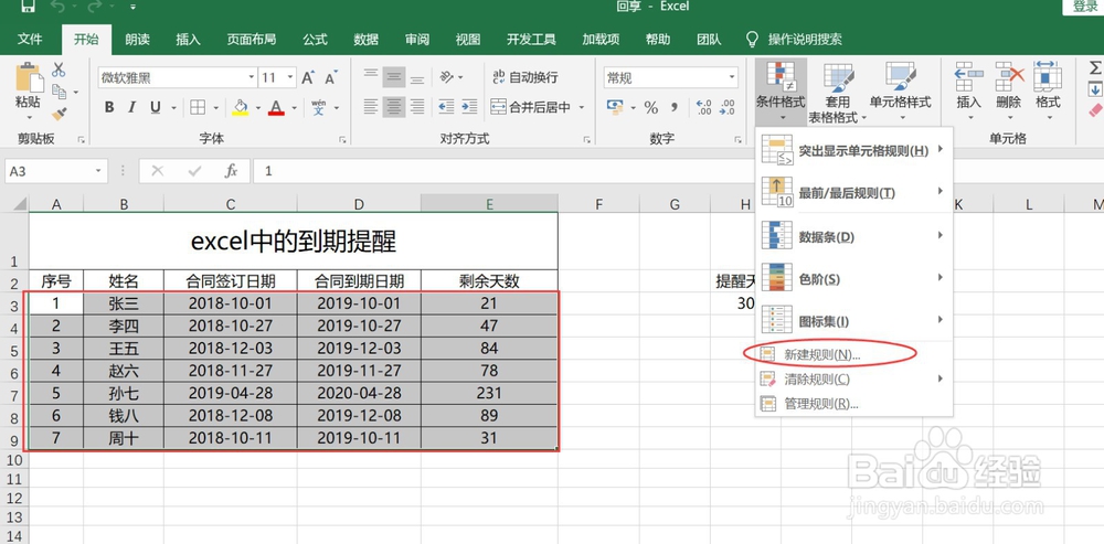excel中的到期提醒怎么实现呢