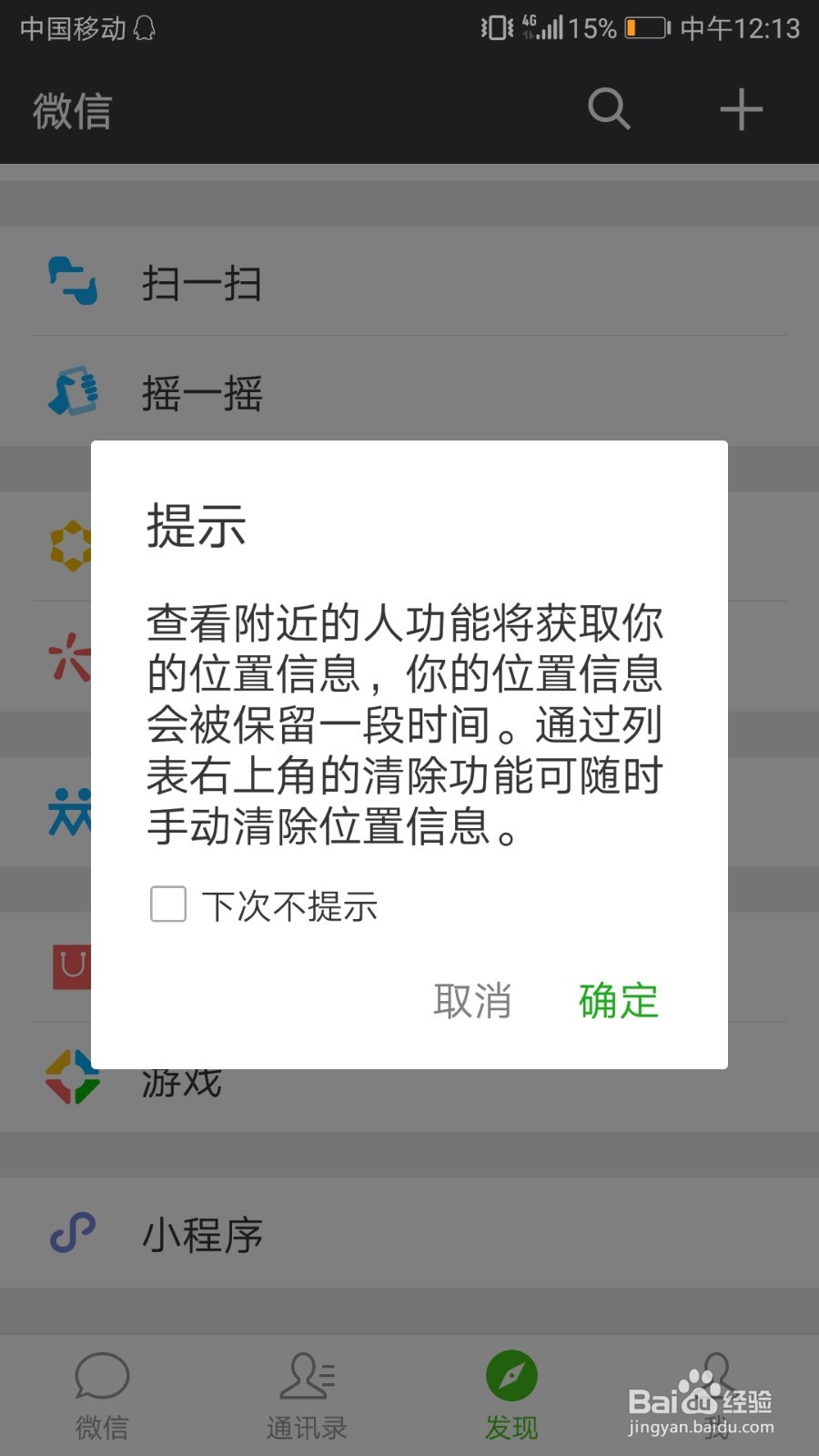 如何关闭微信附近的人