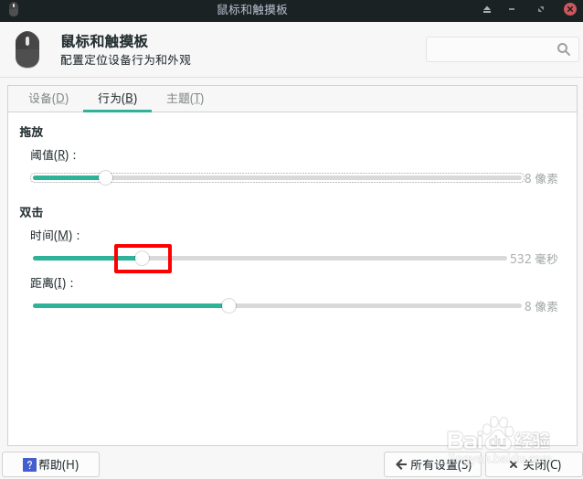 Manjaro如何设置鼠标双击时间