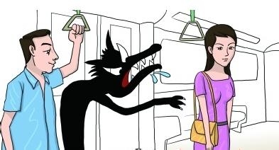 如何应对公交地铁性骚扰