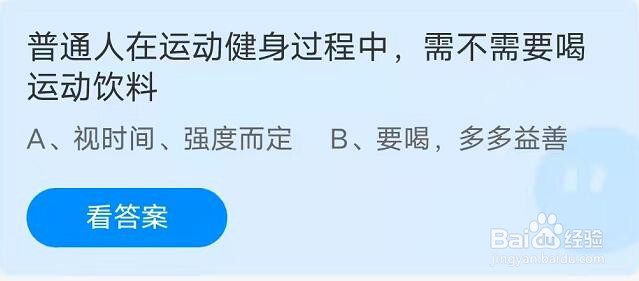 蚂蚁庄园：在运动健身过程中需不需要喝运动饮