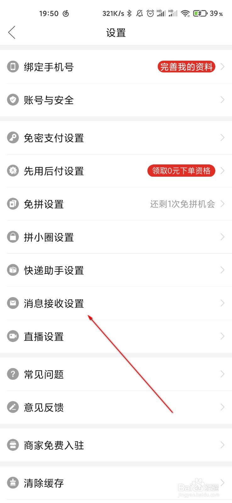 拼多多怎么关闭多多买菜消息推送