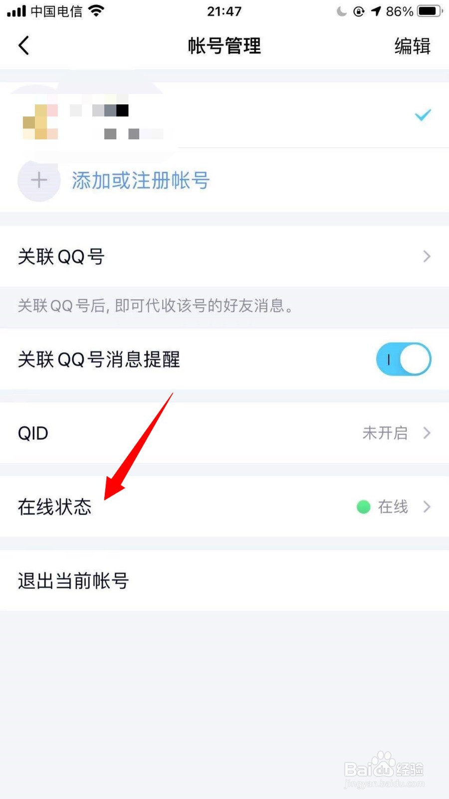 QQ如何设置状态是在线