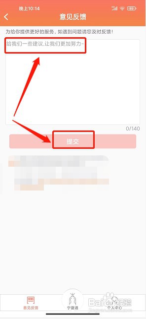 宁夏通app如何提交意见反馈