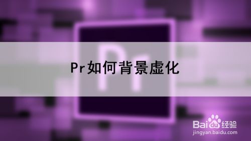 Pr如何背景虚化