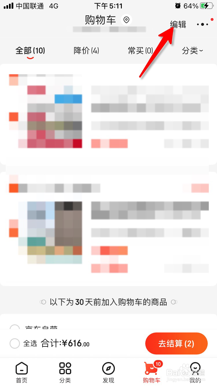 京东购物车怎么快速清空