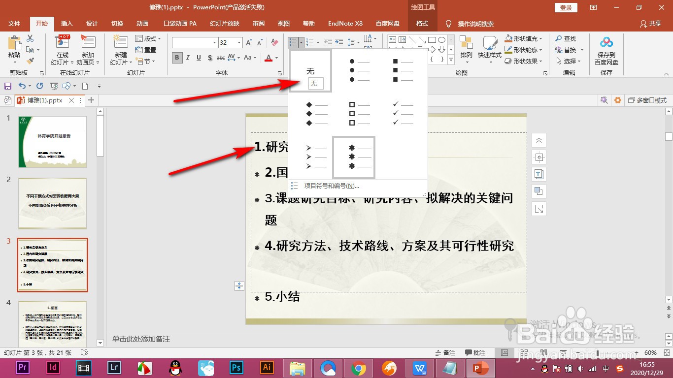PPT如何将文本框中的项目符号去掉？